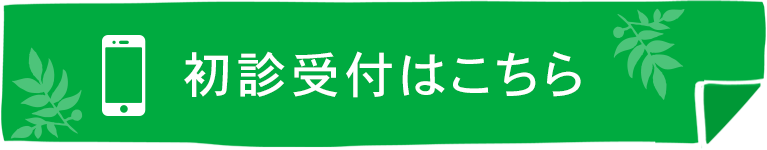 初診受付はこちら