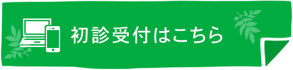 初診受付はこちら